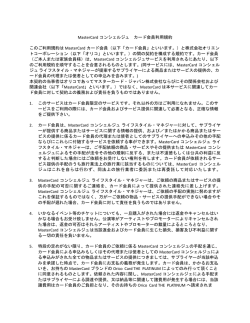 MasterCard コンシェルジュ カード会員利用規約 このご利用規約は