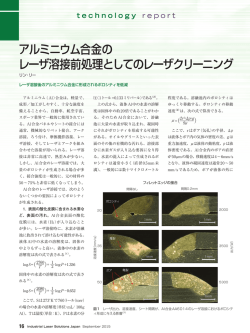 アルミニウム合金の レーザ溶接前処理としてのレーザクリーニング