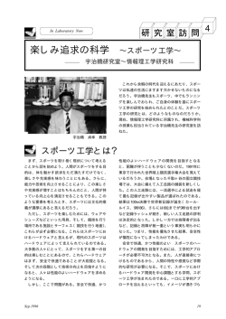 楽しみ追求の科学 &sim;スポーツ工学&sim;