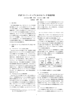 P2Pストリーミングにおけるジッタ性能評価