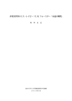 非現実世界のミス・レイビー：EM フォースター「永遠