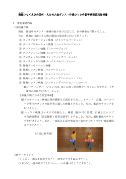 仕様書(DVD作製)