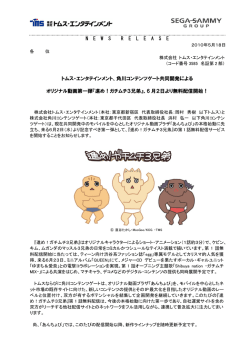 2010年05月18日 トムスおよび角川コンテンツゲート共同開発による