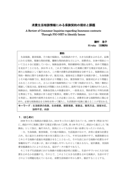 消費生活相談情報にみる保険契約の現状と課題