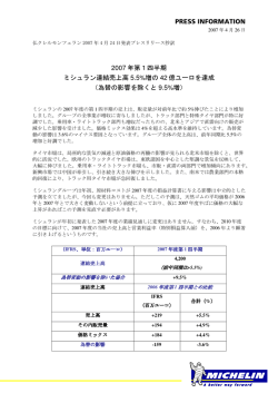 PRESS INFORMATION 2007 年第1四半期 ミシュラン連結売上高 5.5