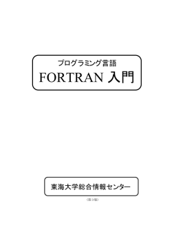 第 2章 Fortranプログラミングの基本