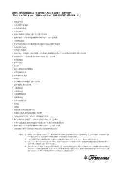 試験科目「環境関連法」