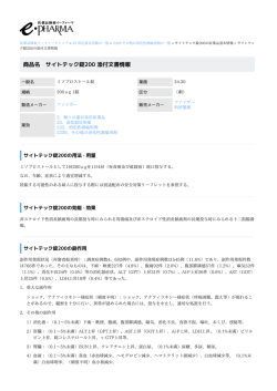 サイトテック錠200 の添付文書情報 PDF