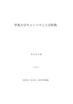 甲南大学キャンパスことば辞典 1992