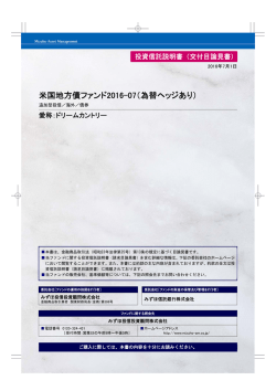 米国地方債ファンド2016-07（為替ヘッジあり）