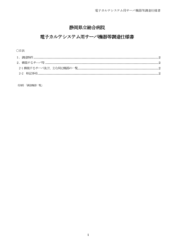 静岡県立総合病院 電子カルテシステム用サーバ機器等調達仕様書