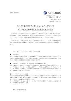モバイル端末のアプリケーション、コンテンツの デバッギング業務用テスト