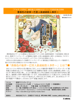 「薔薇色の旋律～巴里人狼連続殺人事件～」とは？