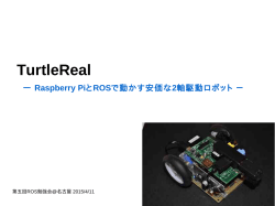 Raspberry PiとROSで動かす安価な2軸駆動ロボット
