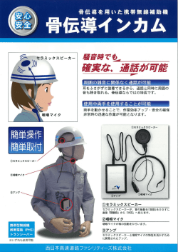 骨伝導を用いた携帯無線補助機 - 西日本高速道路ファシリティーズ株式