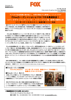 『Glee』シーズン 4 いよいよ FOX で日本最速放送！