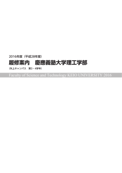 履修案内 慶應義塾大学理工学部