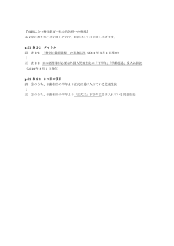 『岐路に立つ移民教育―社会的包摂への挑戦』 本文中に誤りがご