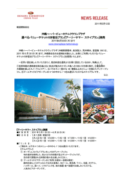 アーリーサマー ステイプラン - ANAクラウンプラザホテル沖縄ハーバー