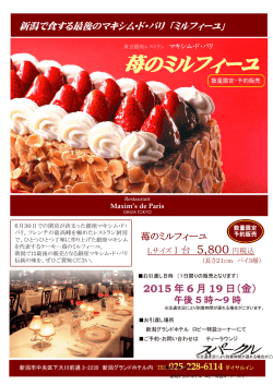 苺のミルフィーユ - 新潟グランドホテル