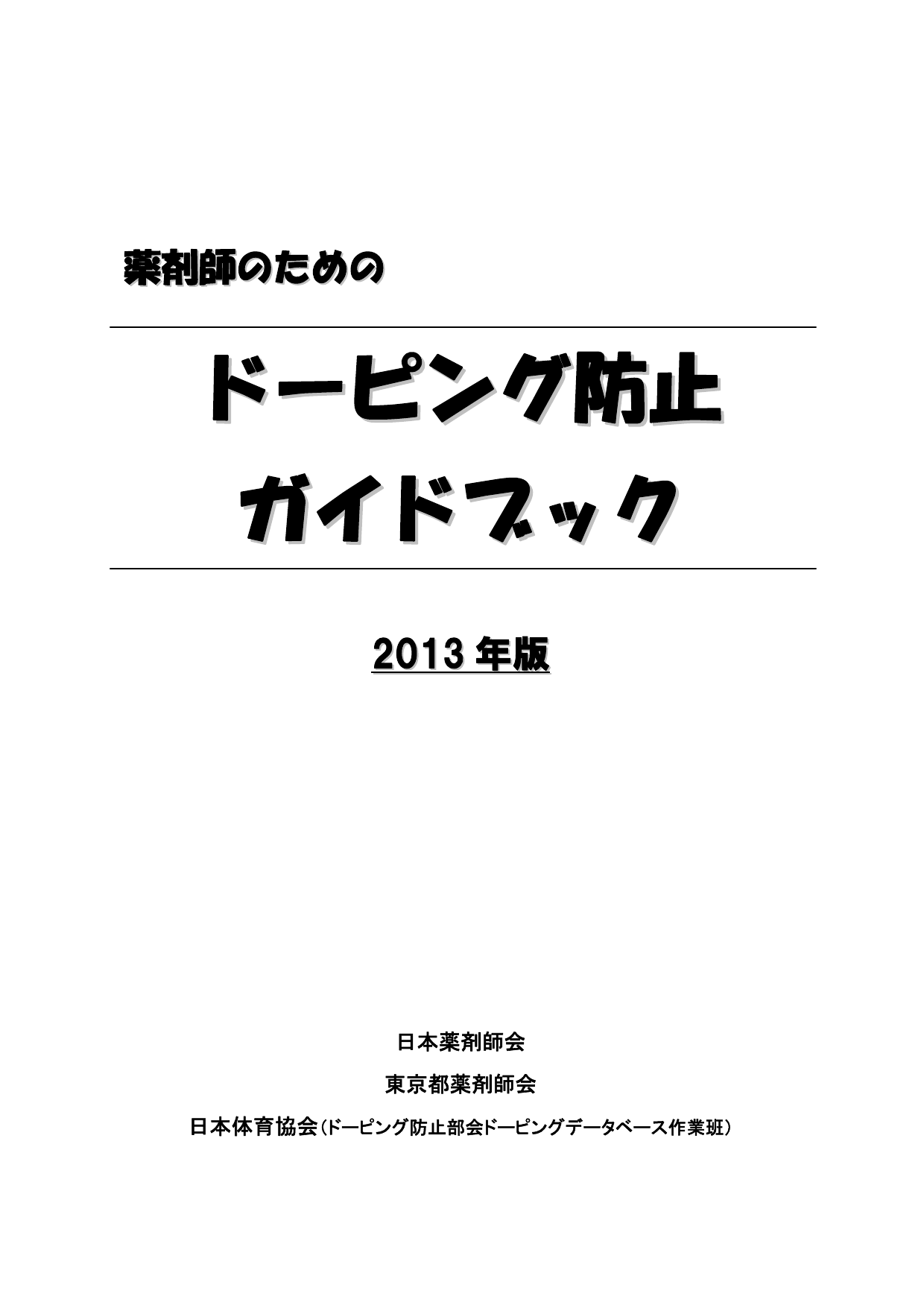 ドーピング防止 ガイドブック