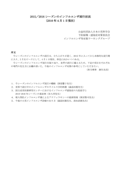 2015／2016 シーズンのインフルエンザ流行状況 （2016 年 4 月 1 日現在）