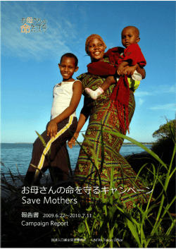 「お母さんの命を守るキャンペーン」報告書
