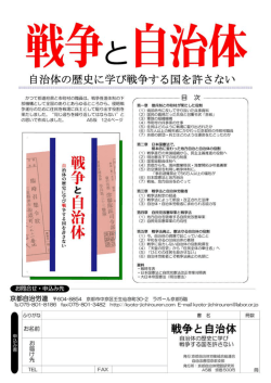 戦争と自治体 - 京都南法律事務所