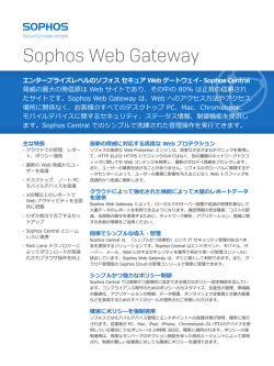Sophos Web Gateway のデータシート