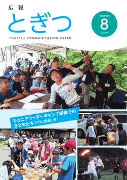 広報とぎつ8月号