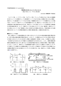 電流型 DC/DC コンバータについて
