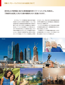 欧州および新興国に強力な事業基盤を持つ「ナイコメッド社」を統合し