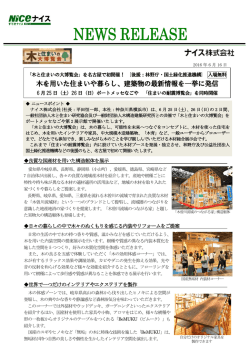 木を用いた住まいや暮らし、建築物の最新情報を一挙