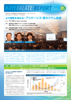 より理解を深める！アシドーシス・高カリウム血症