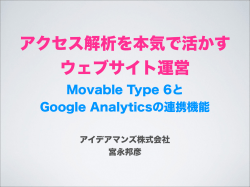 アクセス解析を本気で活かすウェブサイト運営 ～ Movable Type 6と