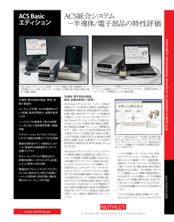 ACS Basic エディション ACS統合システム &minus;半導体/電子部品の特性