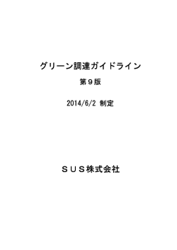 グリーン調達ガイドライン SUS株式会社