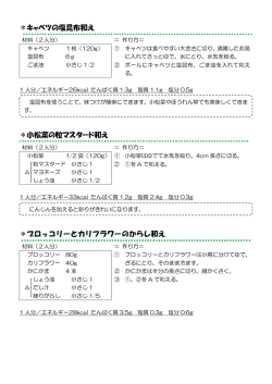 ＊キャベツの塩昆布和え ＊小松菜の粒マスタード和え ＊ブロッコリーと