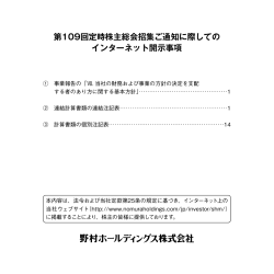 第109回定時株主総会招集ご通知に際してのインターネット