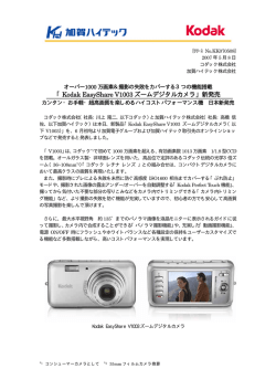 「Kodak EasyShare V1003 ズームデジタルカメラ」新発売