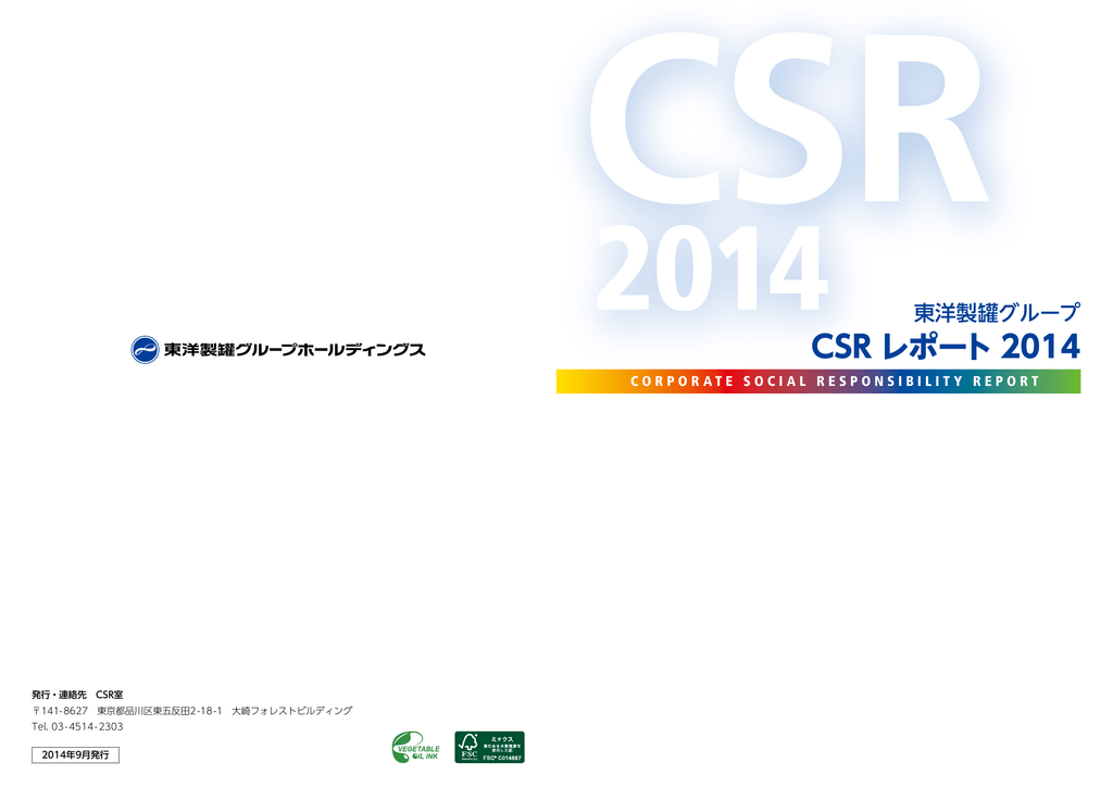 Csr レポート 14 東洋製罐グループホールディングス株式会社