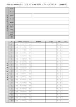 SANGI AWARD 2017 グラフィック＆デザインアートコンテスト 【団体申込】