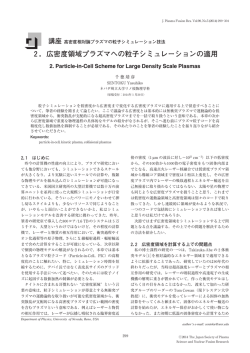2．広密度領域プラズマへの粒子シミュレーションの適用