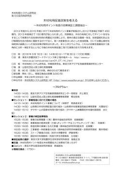 木材利用促進政策を考える - 木材利用システム研究会