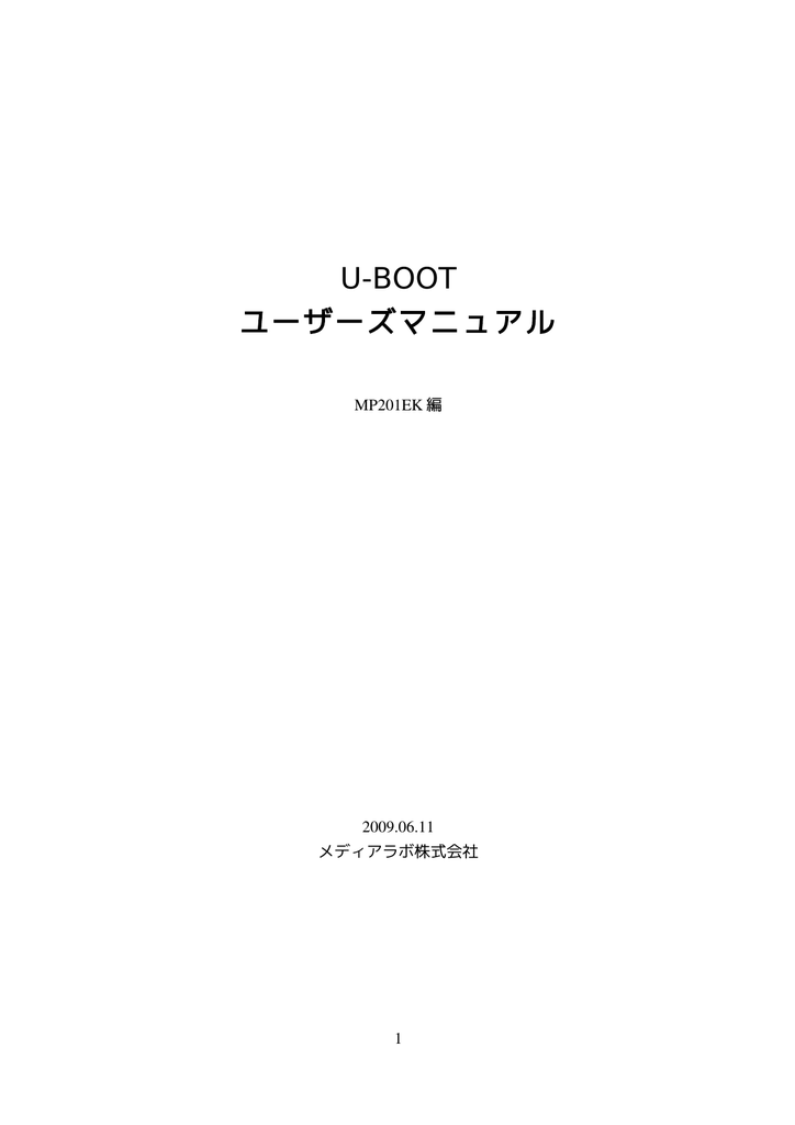 U Boot ユーザーズマニュアル