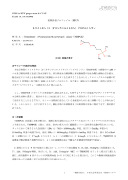初期評価プロファイル（SIAP） トリメトキシ〔3