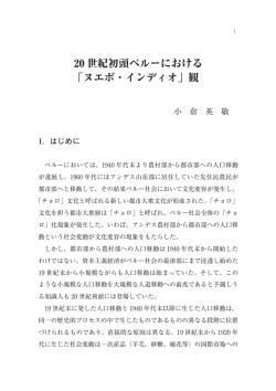 20 世紀初頭ペルーにおける 「ヌエボ・インディオ」観