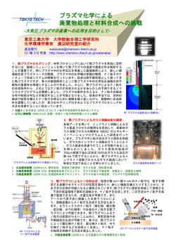「プラズマ化学による廃棄物処理と材料合成への挑戦」(PDF 580kB)