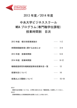 2013 年度／2014 年度 中央大学ビジネススクール MBA プログラム