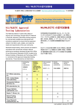 NIJ認可試験場